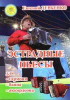 Е. Дербенко «Эстрадные пьесы»