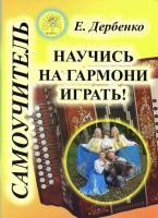 Е. Дербенко «Научись на гармони играть» Самоучитель